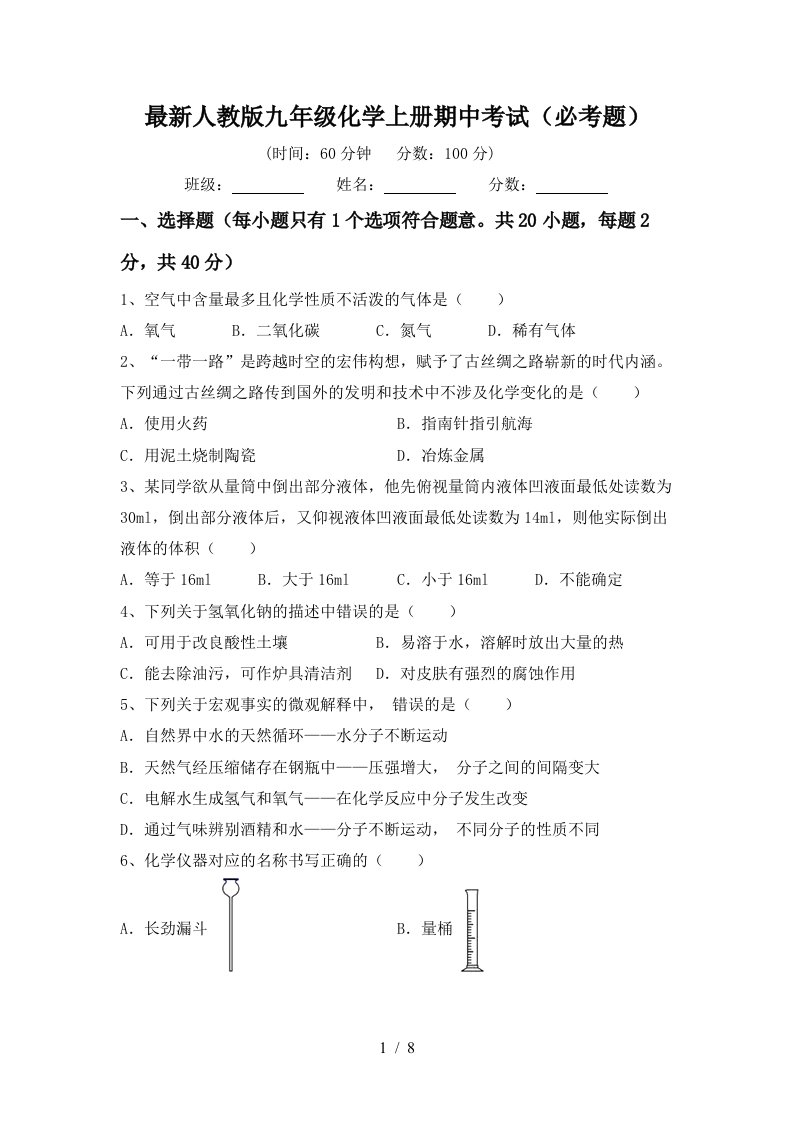 最新人教版九年级化学上册期中考试必考题