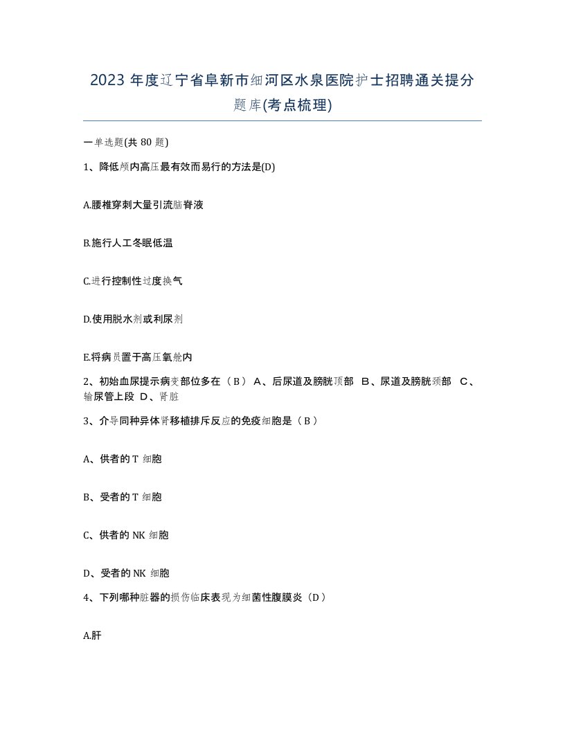 2023年度辽宁省阜新市细河区水泉医院护士招聘通关提分题库考点梳理