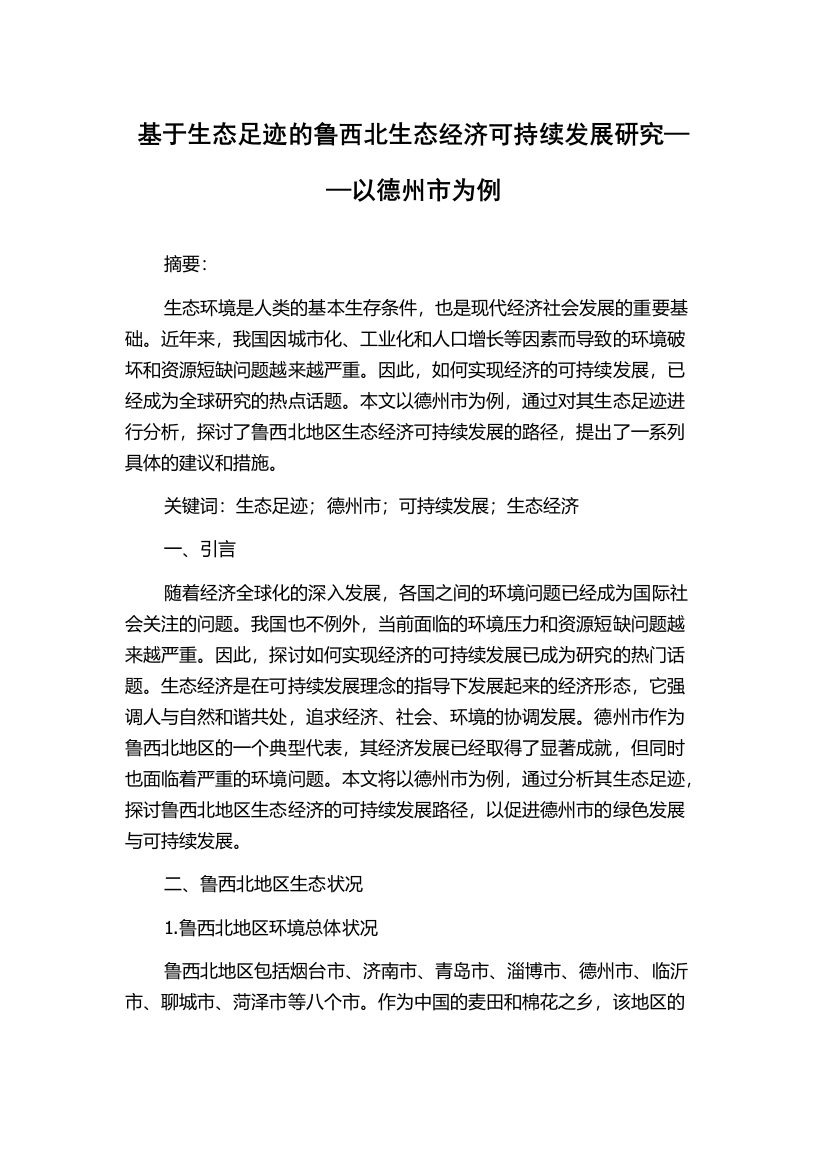 基于生态足迹的鲁西北生态经济可持续发展研究——以德州市为例