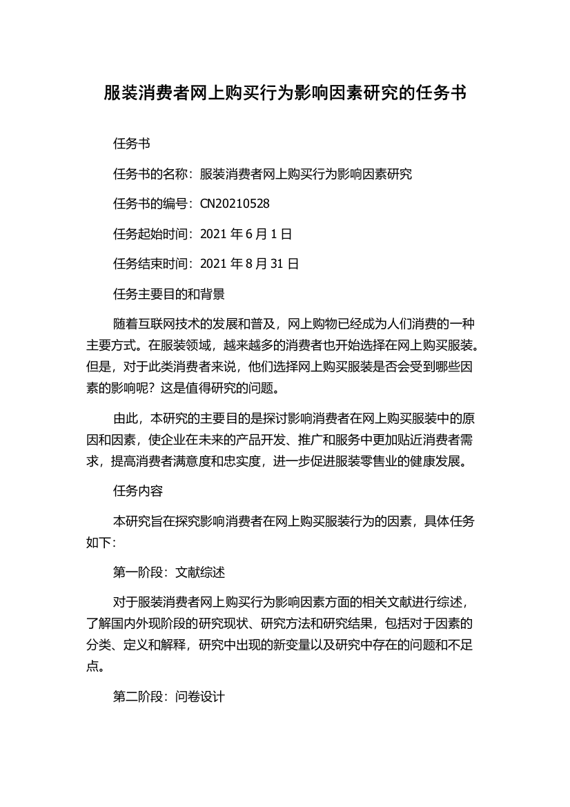 服装消费者网上购买行为影响因素研究的任务书