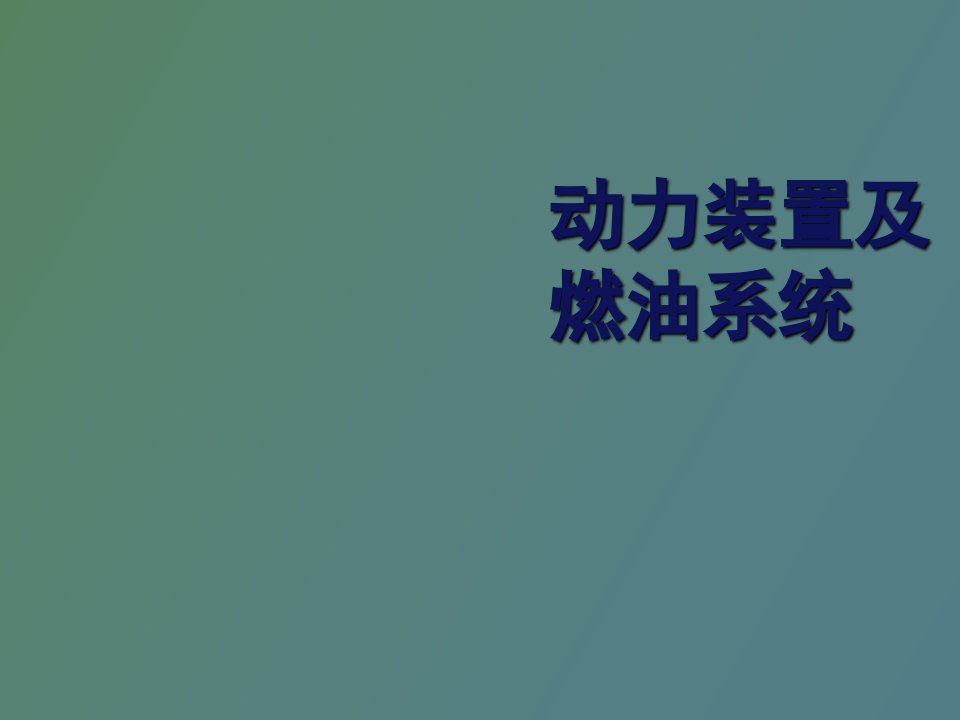 动力装置及燃油系统