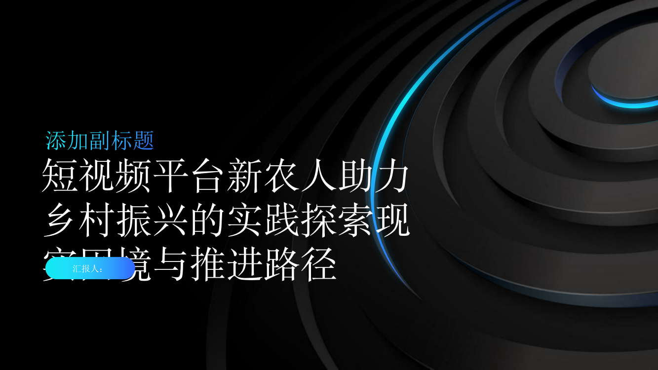 短视频平台新农人助力乡村振兴的实践探索现实困境与推进路径