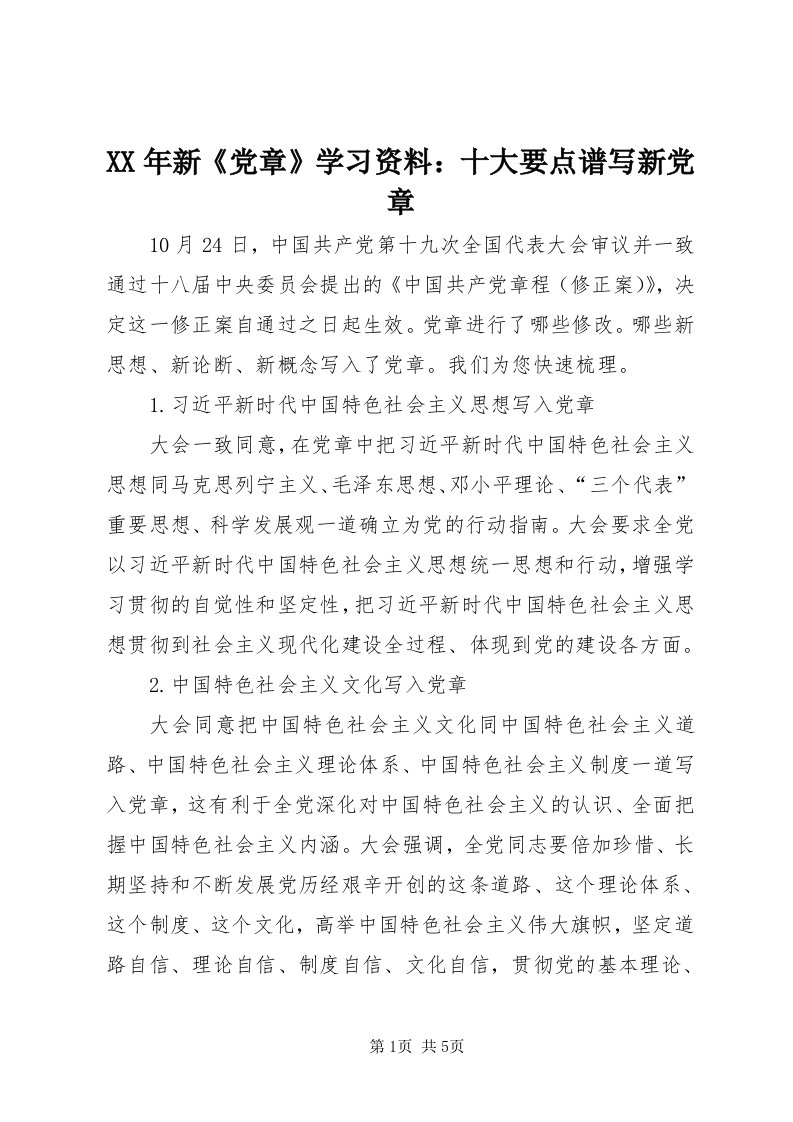 4某年新《党章》学习资料：十大要点谱写新党章