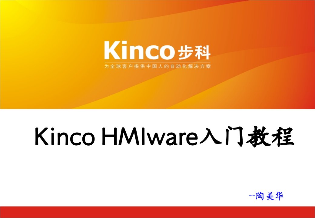 KincoHMIware入门教程