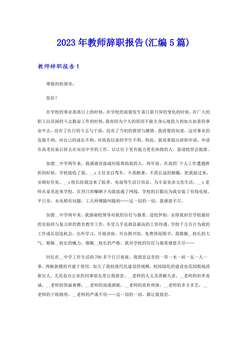 2023年教师辞职报告(汇编5篇)