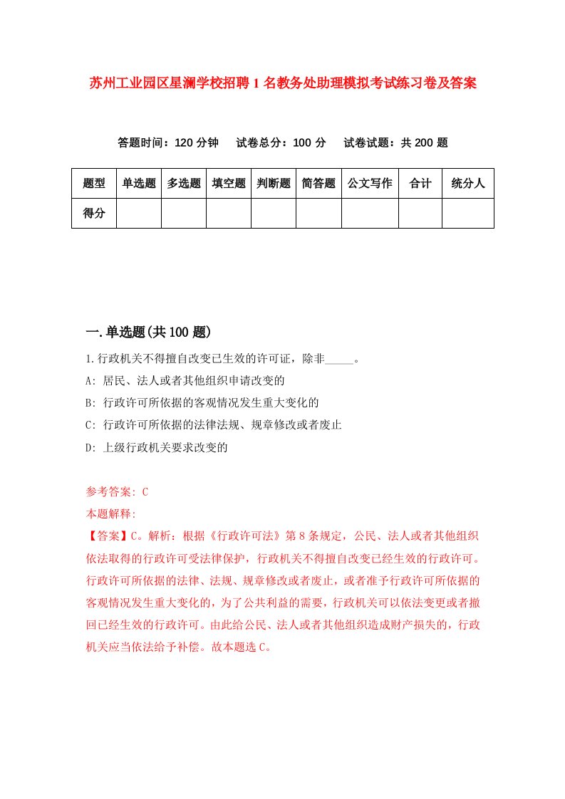 苏州工业园区星澜学校招聘1名教务处助理模拟考试练习卷及答案第7套