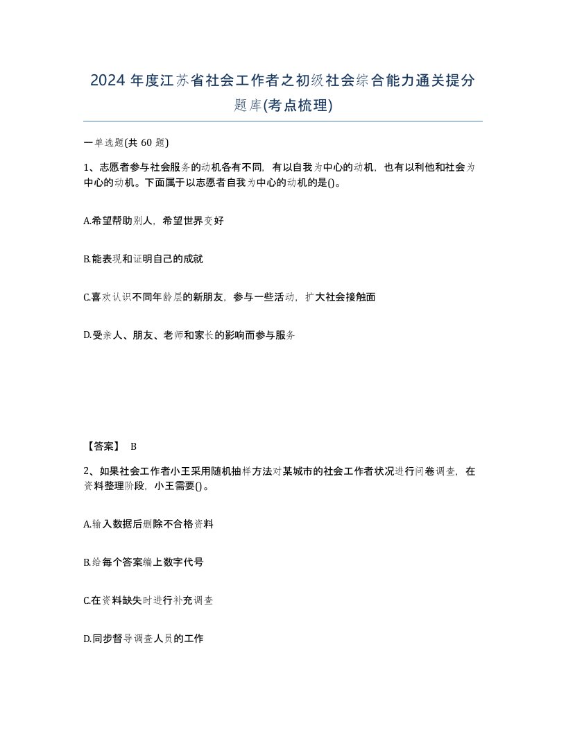 2024年度江苏省社会工作者之初级社会综合能力通关提分题库考点梳理