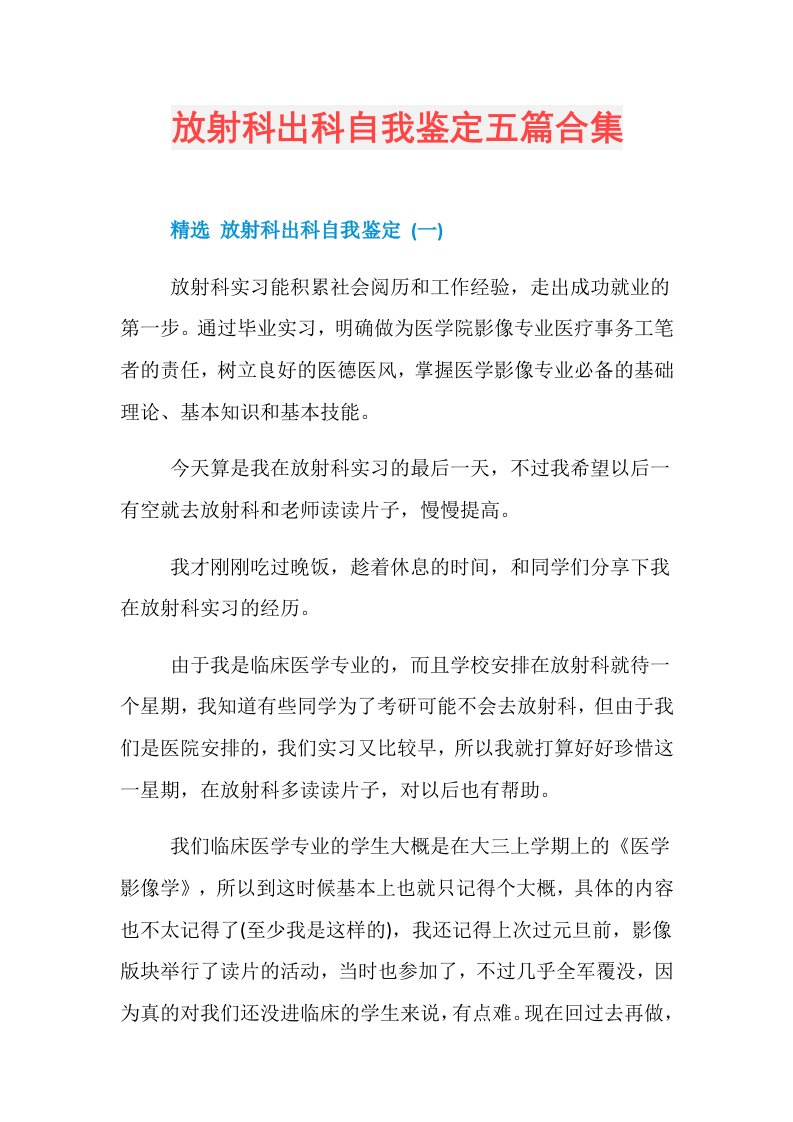 放射科出科自我鉴定五篇合集