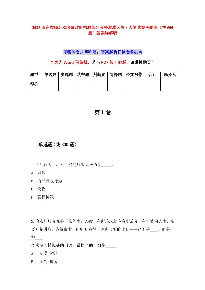 2023山东省临沂双堠镇政府招聘部分劳务派遣人员8人笔试参考题库共500题答案详解版