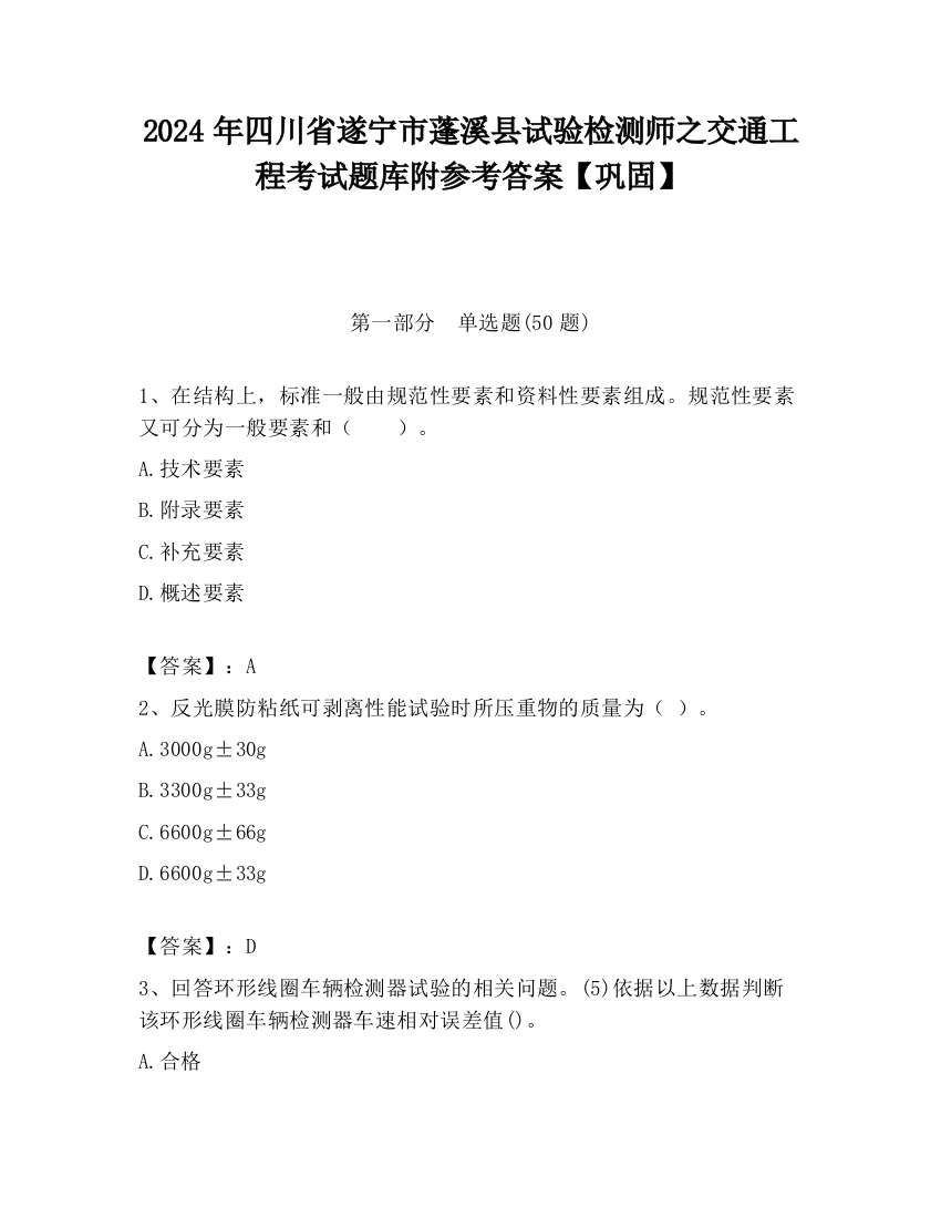 2024年四川省遂宁市蓬溪县试验检测师之交通工程考试题库附参考答案【巩固】