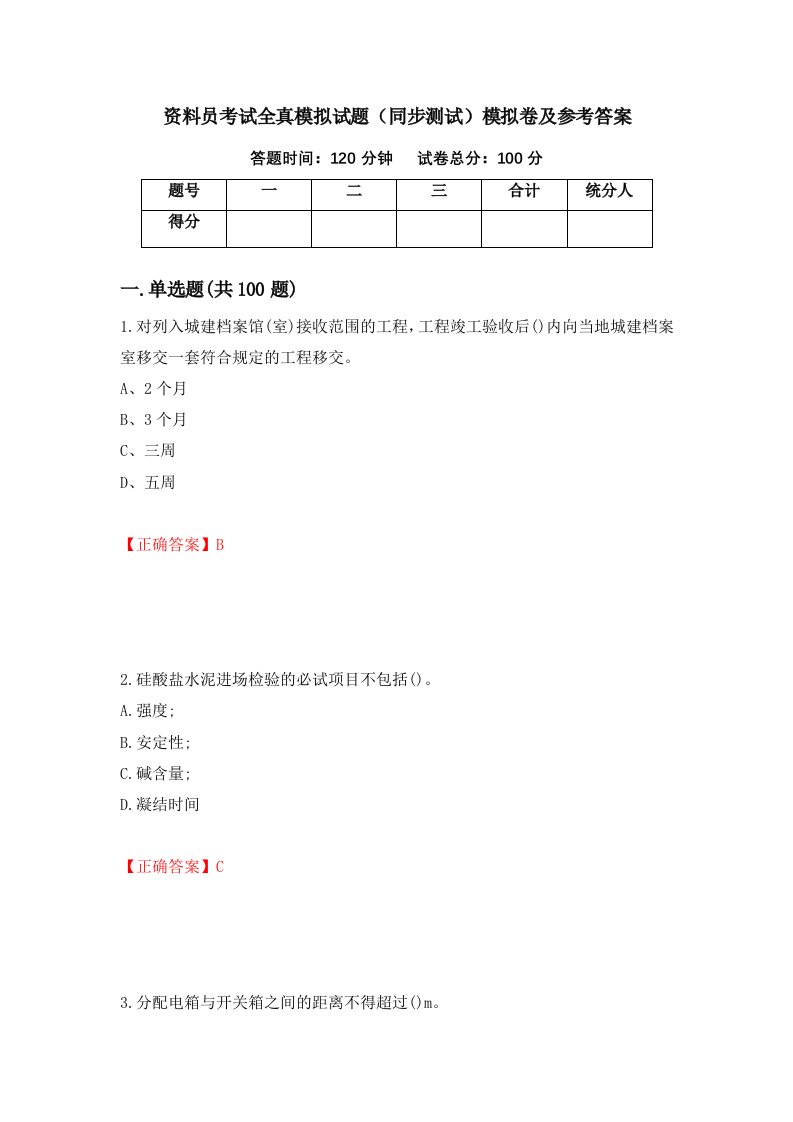 资料员考试全真模拟试题同步测试模拟卷及参考答案第1卷