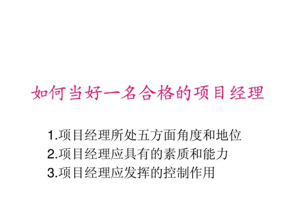 如何当好一名合格的项目经理课件