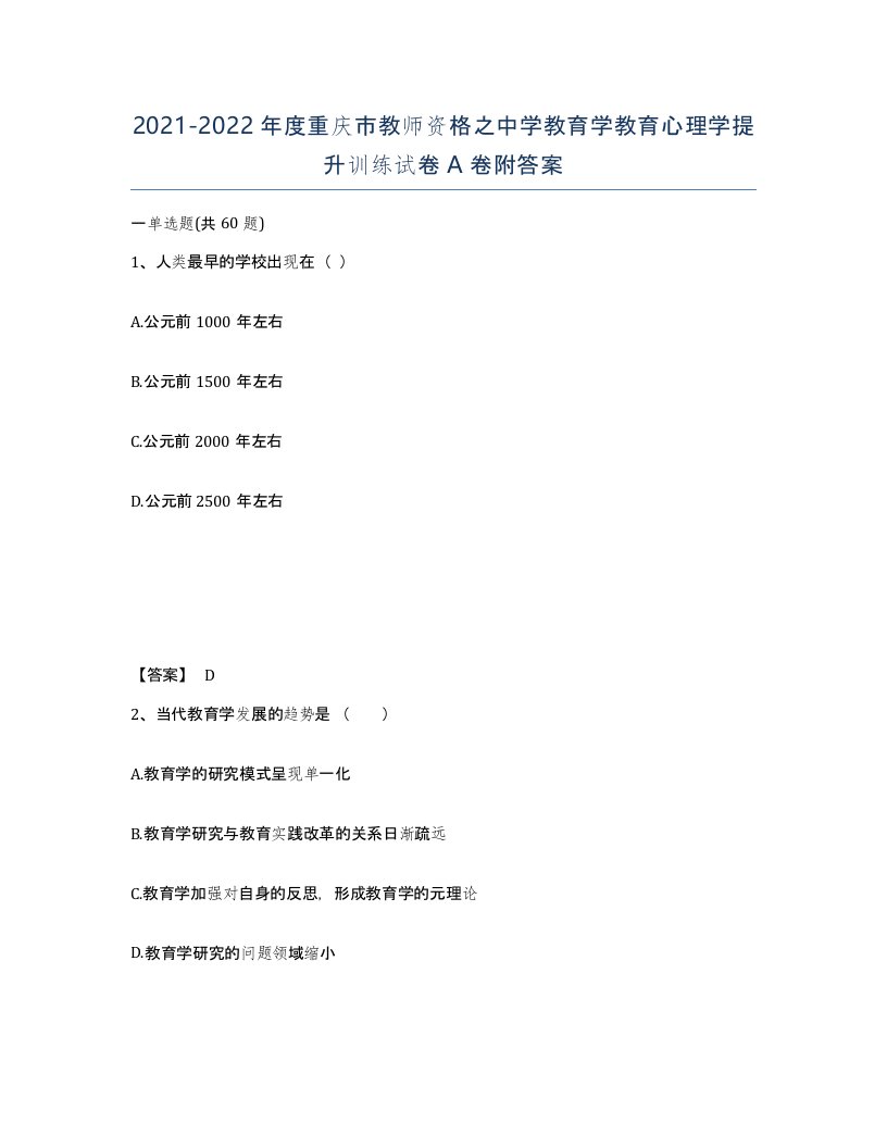 2021-2022年度重庆市教师资格之中学教育学教育心理学提升训练试卷A卷附答案