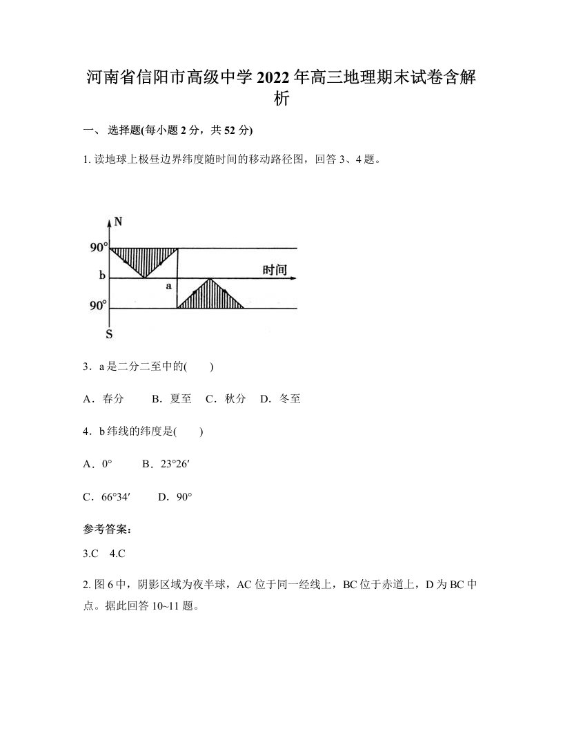 河南省信阳市高级中学2022年高三地理期末试卷含解析