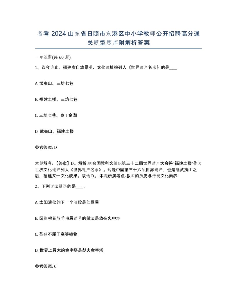 备考2024山东省日照市东港区中小学教师公开招聘高分通关题型题库附解析答案