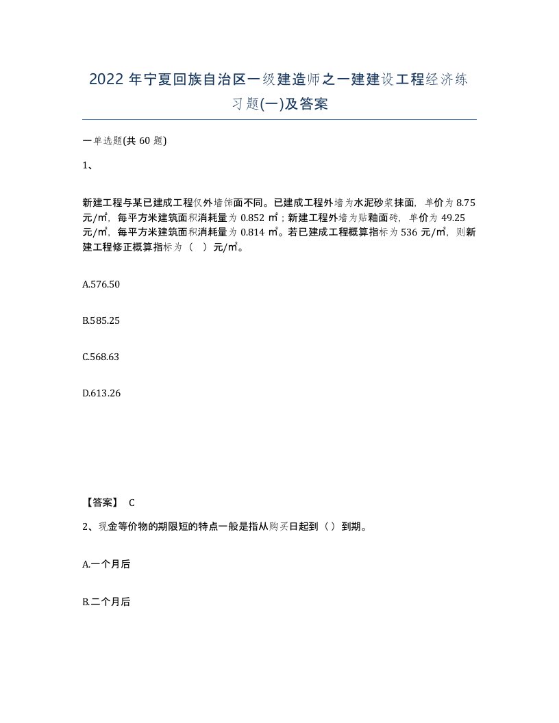 2022年宁夏回族自治区一级建造师之一建建设工程经济练习题一及答案