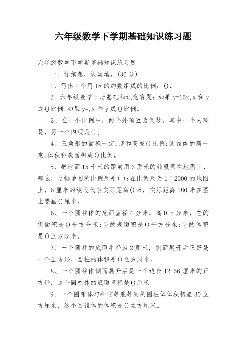 六年级数学下学期基础知识练习题