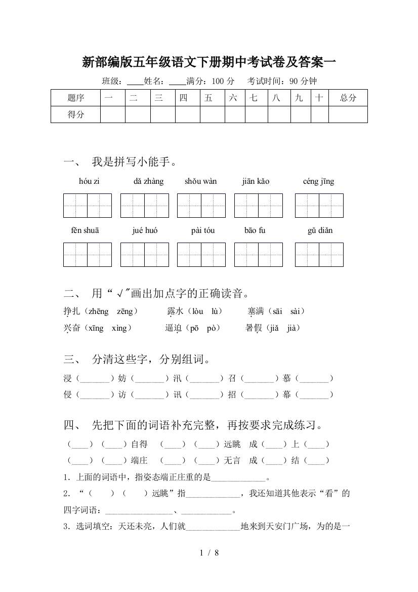 新部编版五年级语文下册期中考试卷及答案一