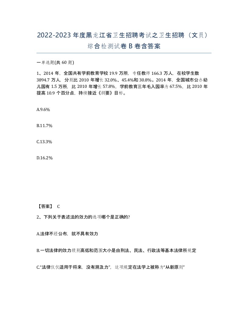 2022-2023年度黑龙江省卫生招聘考试之卫生招聘文员综合检测试卷B卷含答案