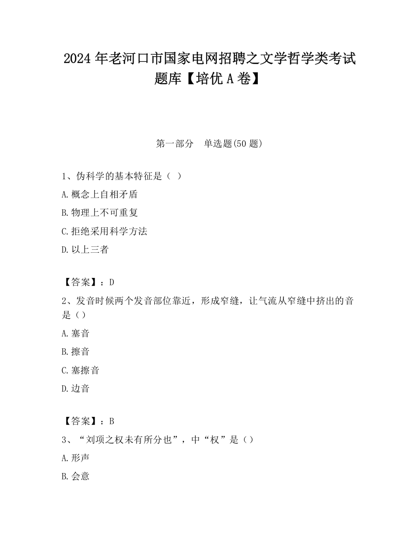 2024年老河口市国家电网招聘之文学哲学类考试题库【培优A卷】