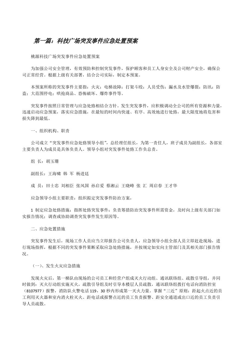 科技广场突发事件应急处置预案（推荐五篇）[修改版]