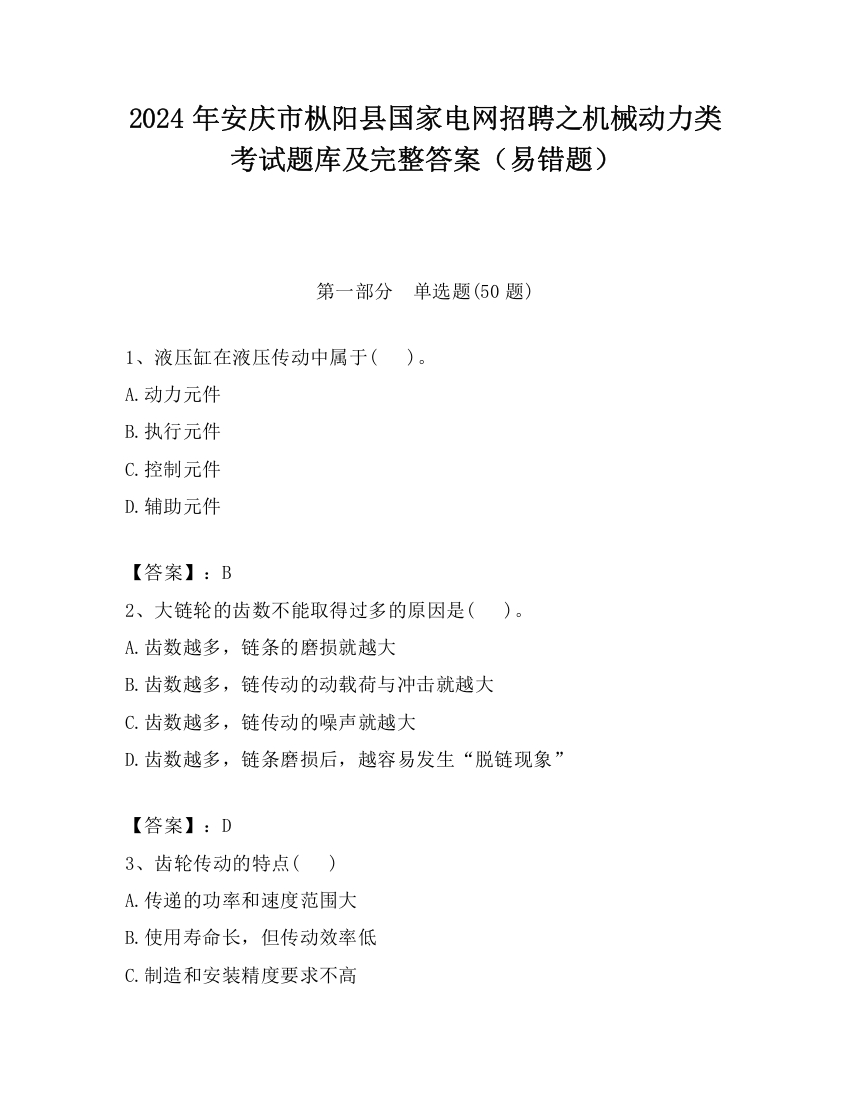 2024年安庆市枞阳县国家电网招聘之机械动力类考试题库及完整答案（易错题）