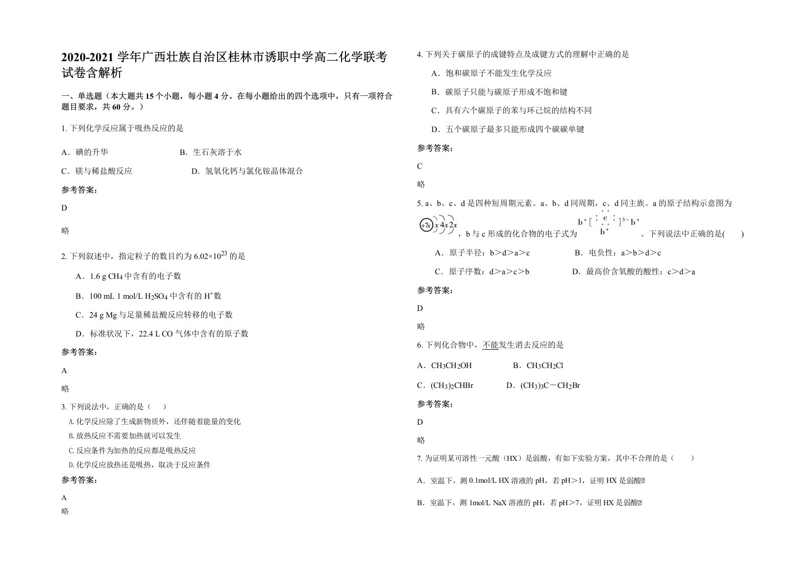 2020-2021学年广西壮族自治区桂林市诱职中学高二化学联考试卷含解析