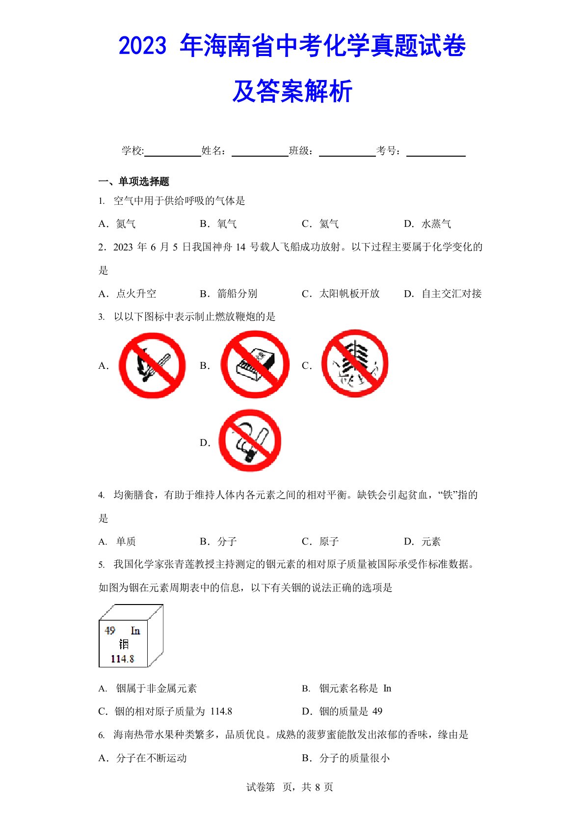 2023年海南省中考化学真题试卷及答案解析