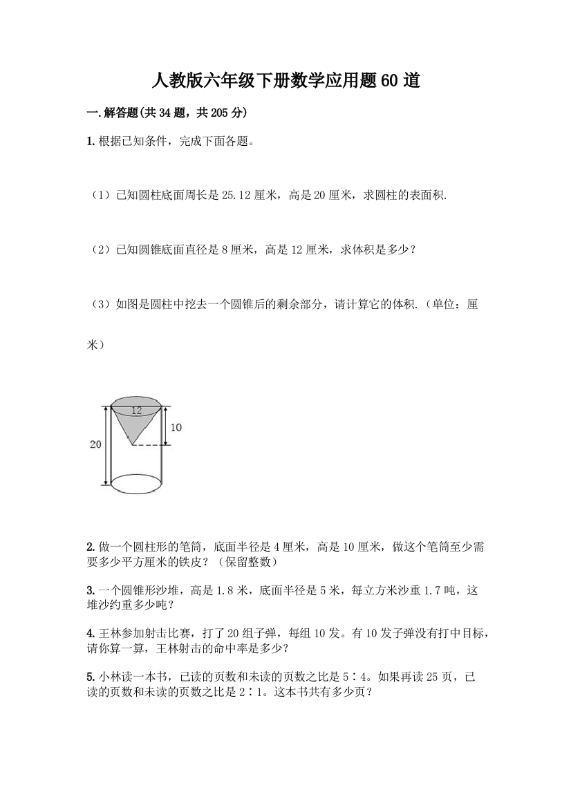 人教版六年级下册数学应用题60道带答案(实用)