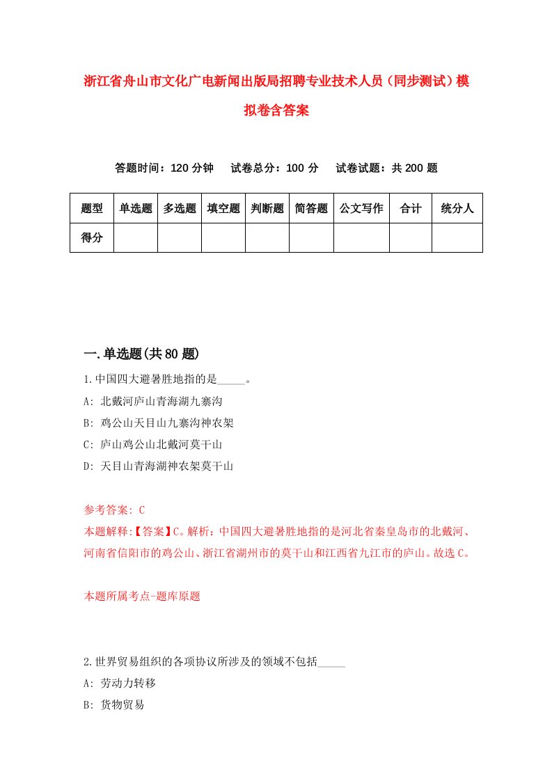 浙江省舟山市文化广电新闻出版局招聘专业技术人员同步测试模拟卷含答案2