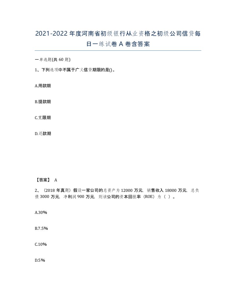 2021-2022年度河南省初级银行从业资格之初级公司信贷每日一练试卷A卷含答案