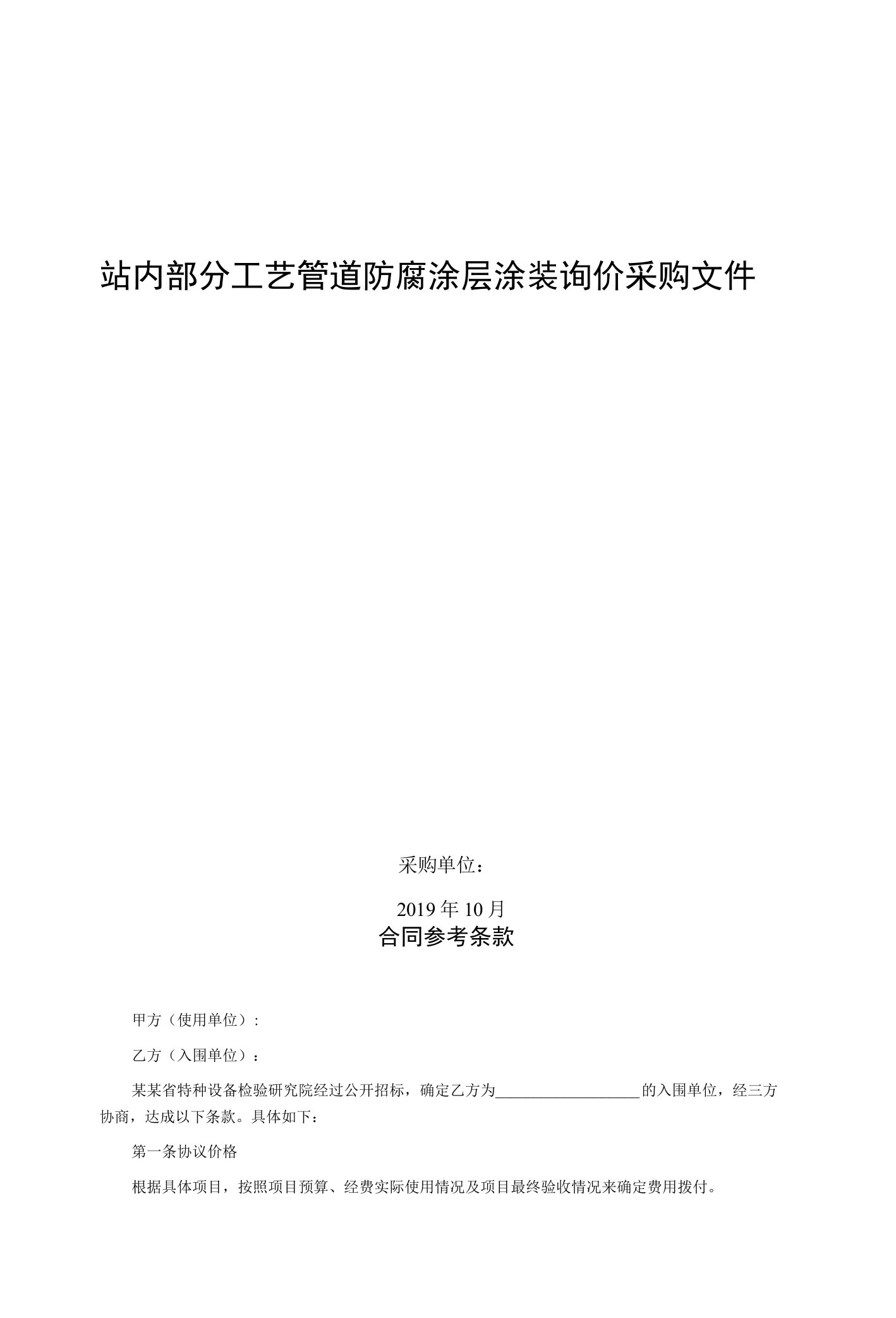 站内部分工艺管道防腐涂层涂装询价采购文件