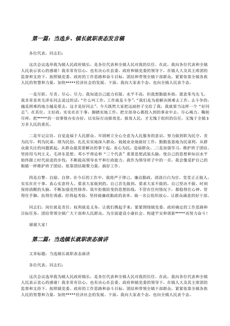 当选乡、镇长就职表态发言稿（5篇材料）[修改版]