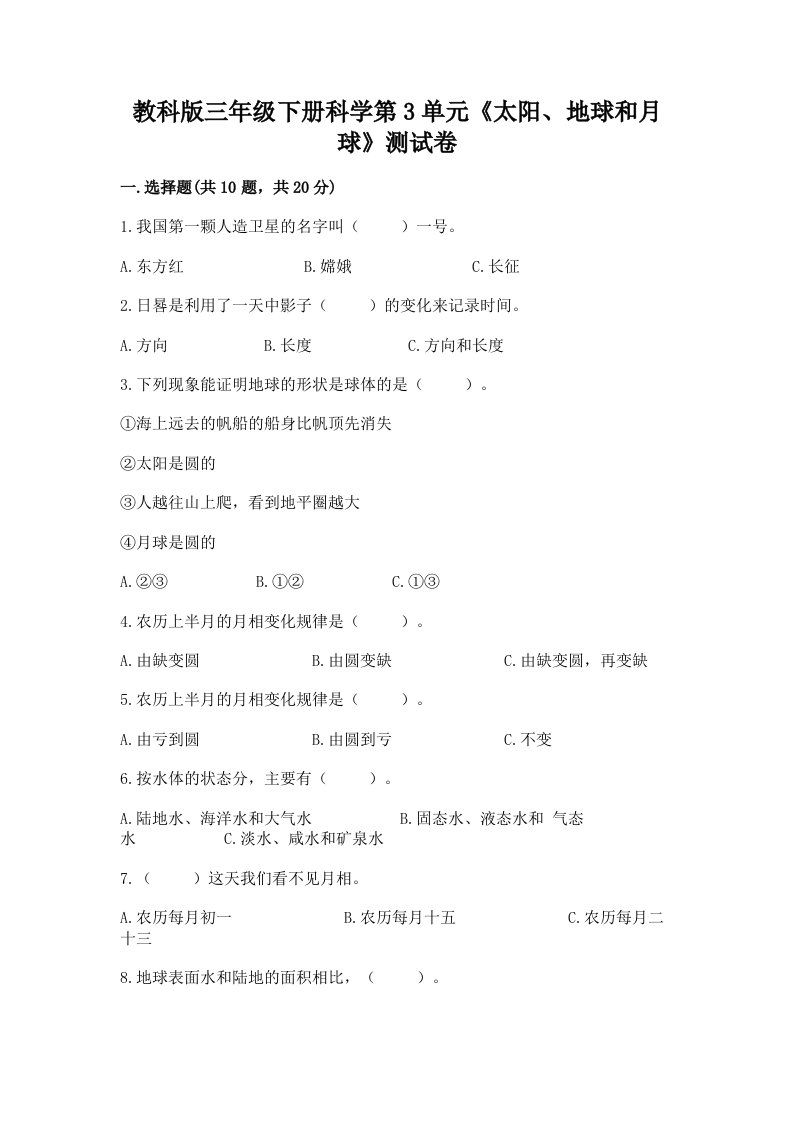 教科版三年级下册科学第3单元《太阳、地球和月球》测试卷及完整答案（历年真题）