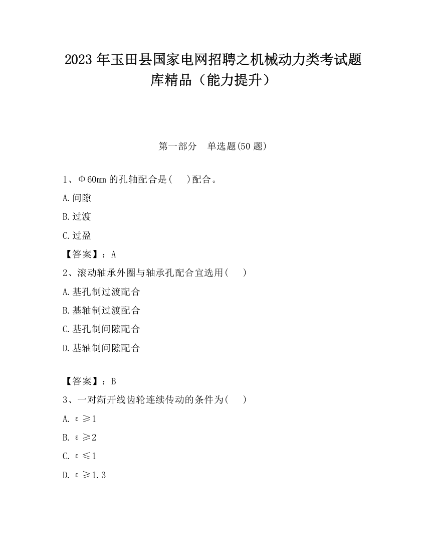 2023年玉田县国家电网招聘之机械动力类考试题库精品（能力提升）