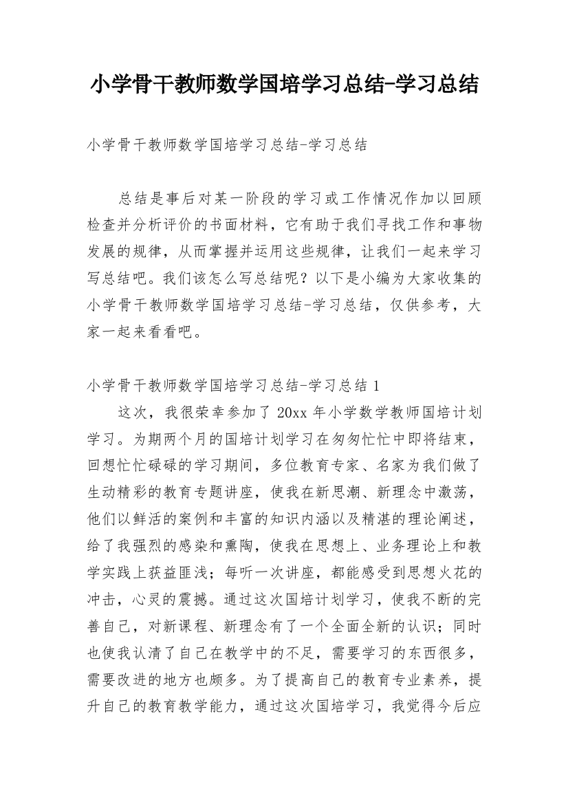 小学骨干教师数学国培学习总结-学习总结