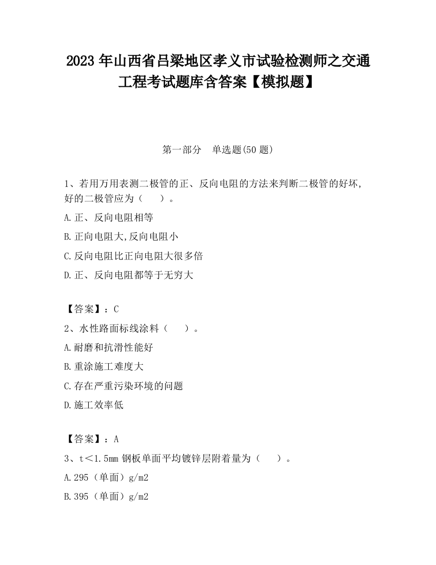 2023年山西省吕梁地区孝义市试验检测师之交通工程考试题库含答案【模拟题】