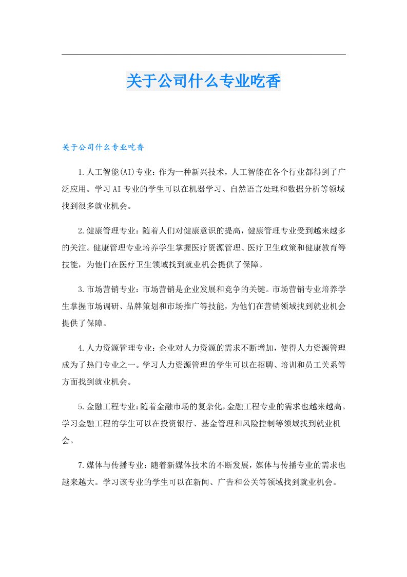 关于公司什么专业吃香