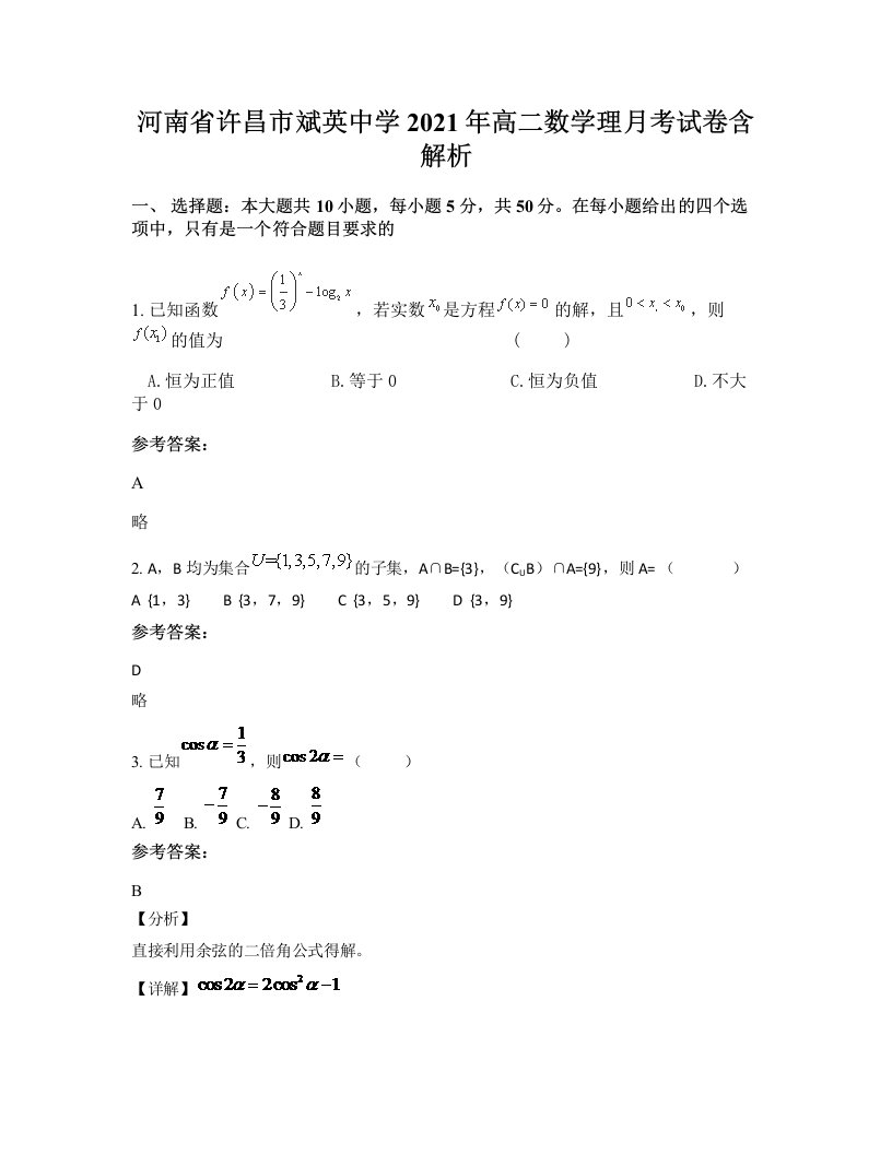 河南省许昌市斌英中学2021年高二数学理月考试卷含解析