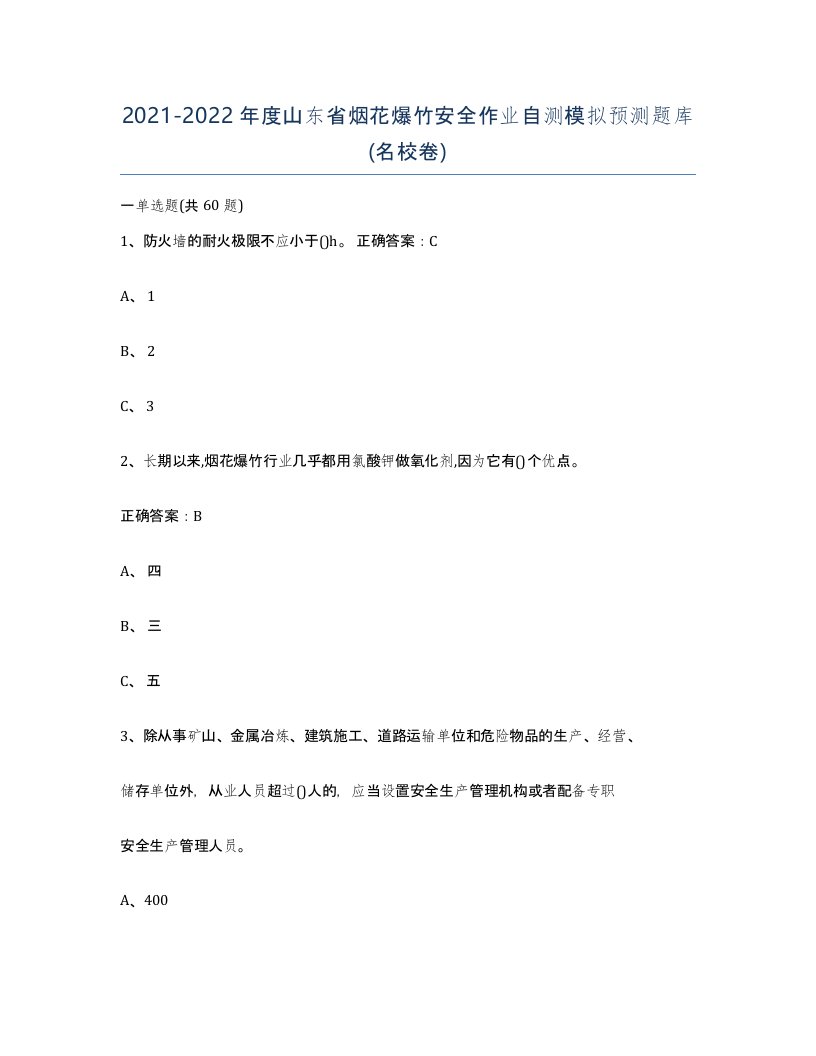 20212022年度山东省烟花爆竹安全作业自测模拟预测题库名校卷