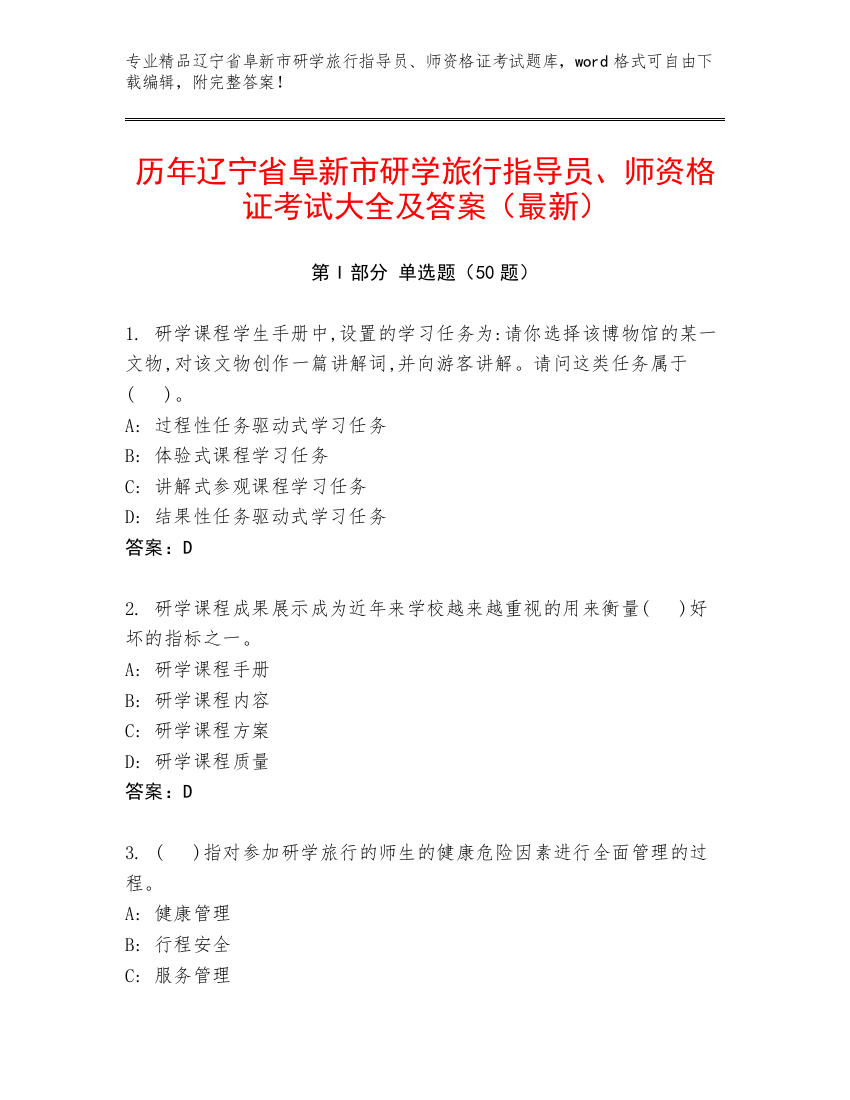 历年辽宁省阜新市研学旅行指导员、师资格证考试大全及答案（最新）