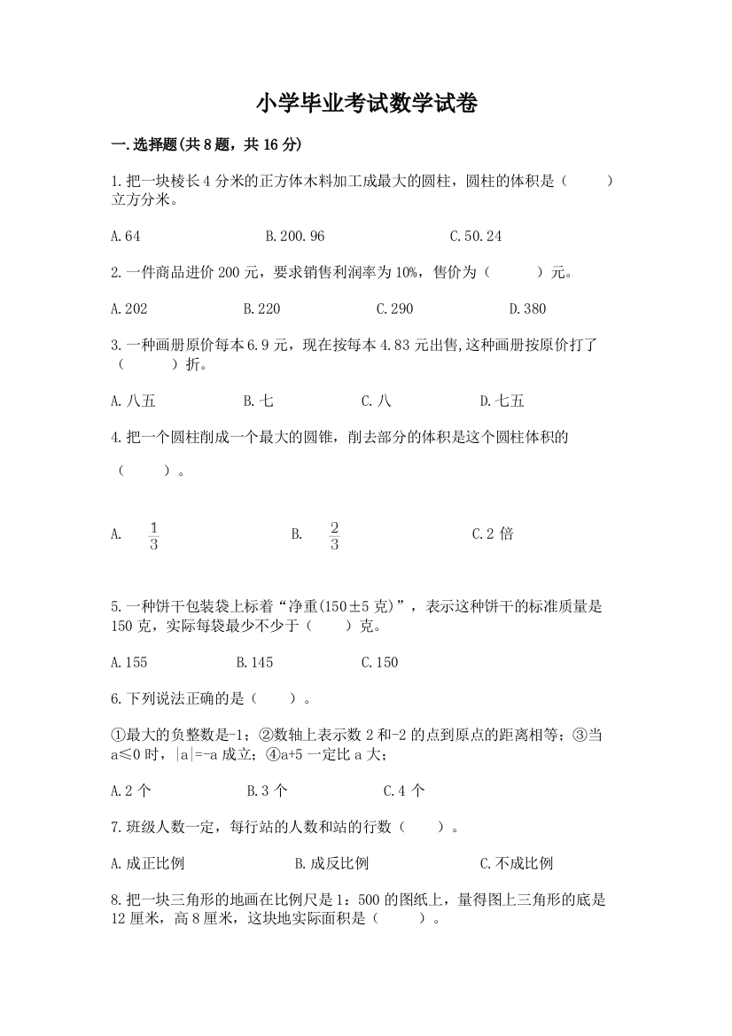 小学毕业考试数学试卷精品（全优）