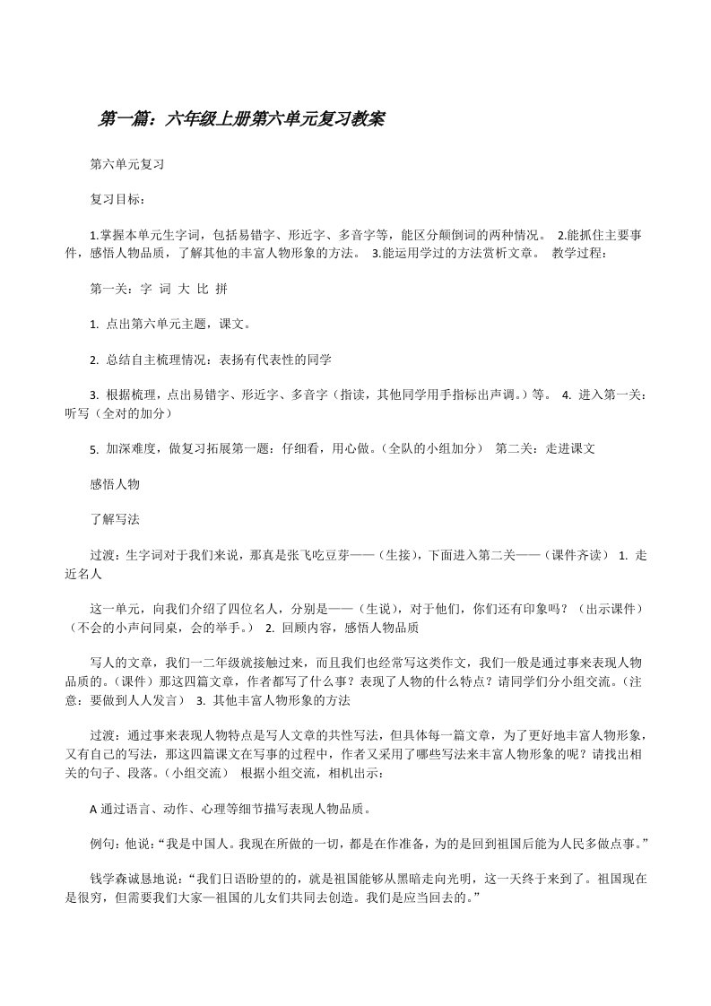 六年级上册第六单元复习教案（5篇材料）[修改版]