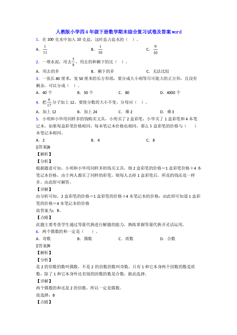 人教版小学四4年级下册数学期末综合复习试卷及答案word