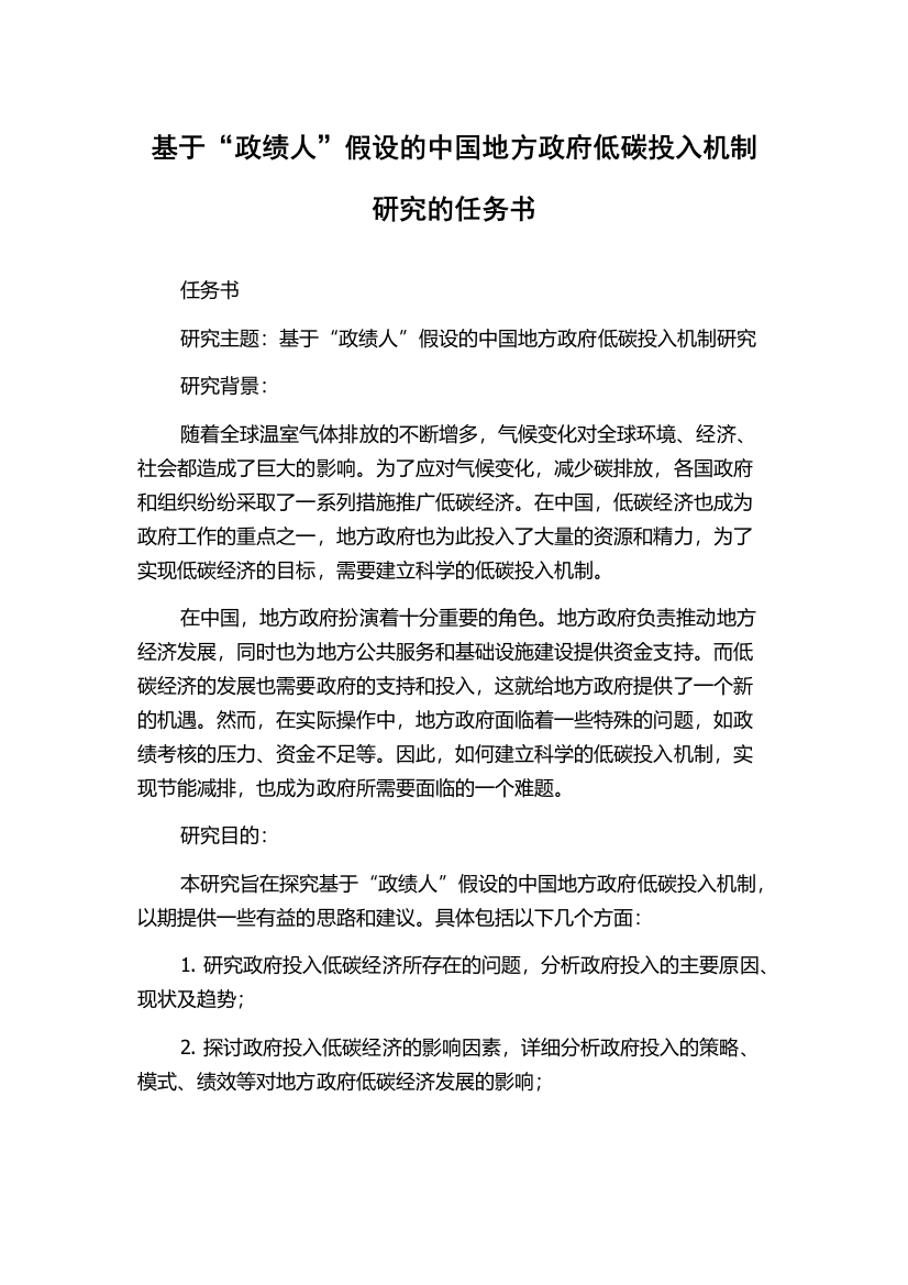 基于“政绩人”假设的中国地方政府低碳投入机制研究的任务书