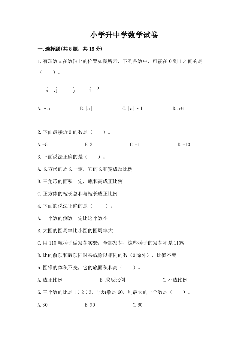 小学升中学数学试卷精品（考试直接用）