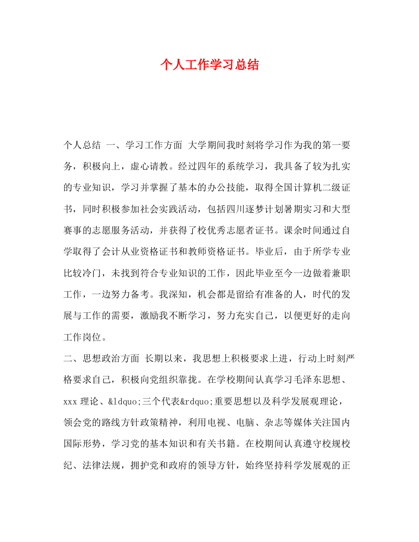 精编之个人工作学习总结