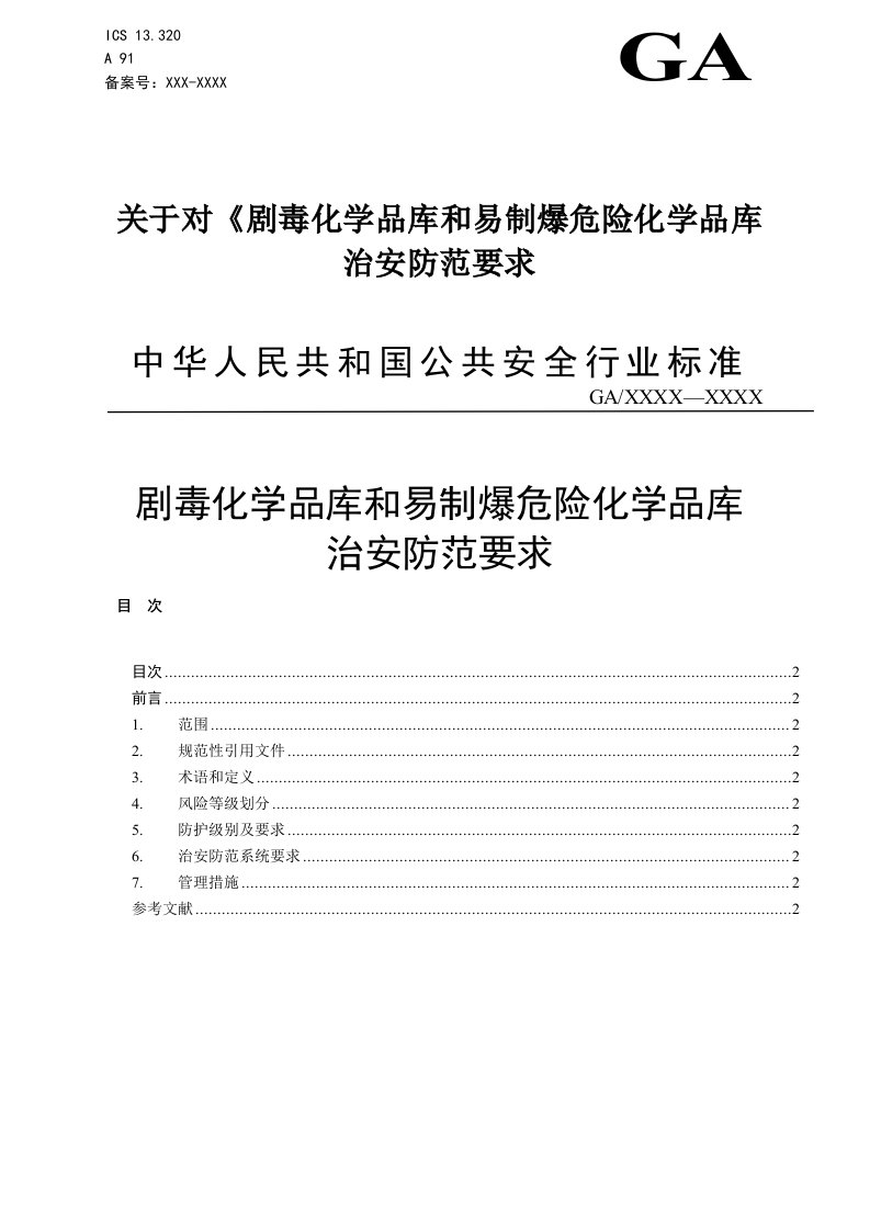 剧毒化学品库和易制爆危险化学品库治安防范要求