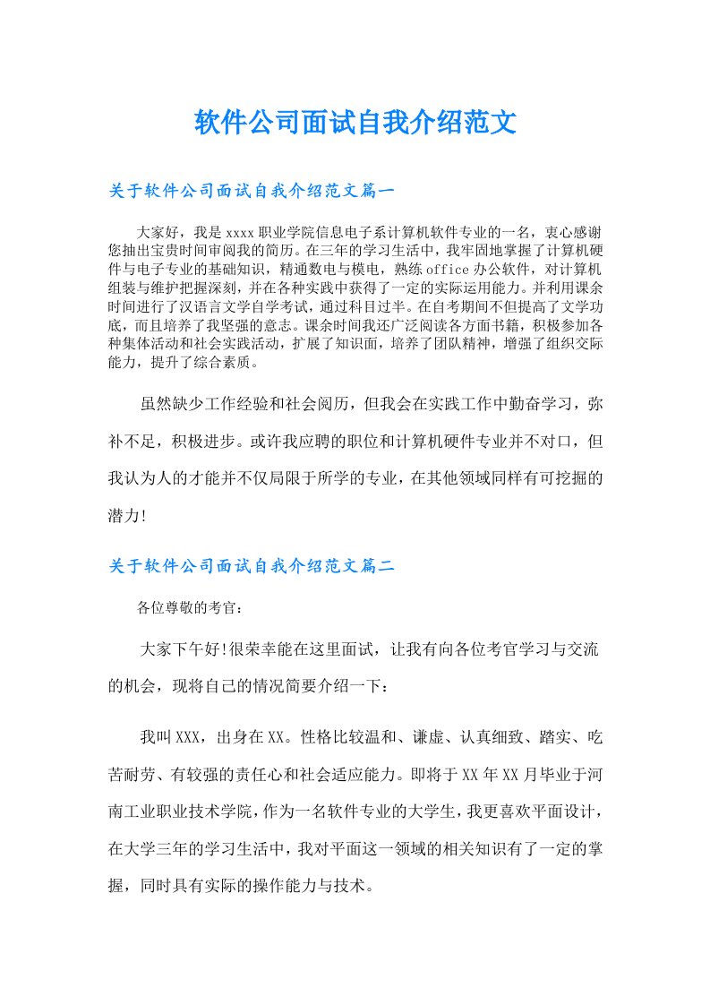 软件公司面试自我介绍范文