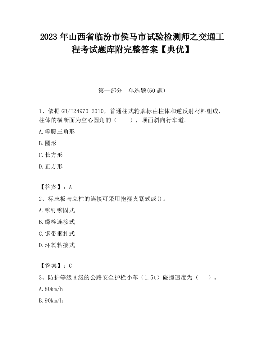 2023年山西省临汾市侯马市试验检测师之交通工程考试题库附完整答案【典优】